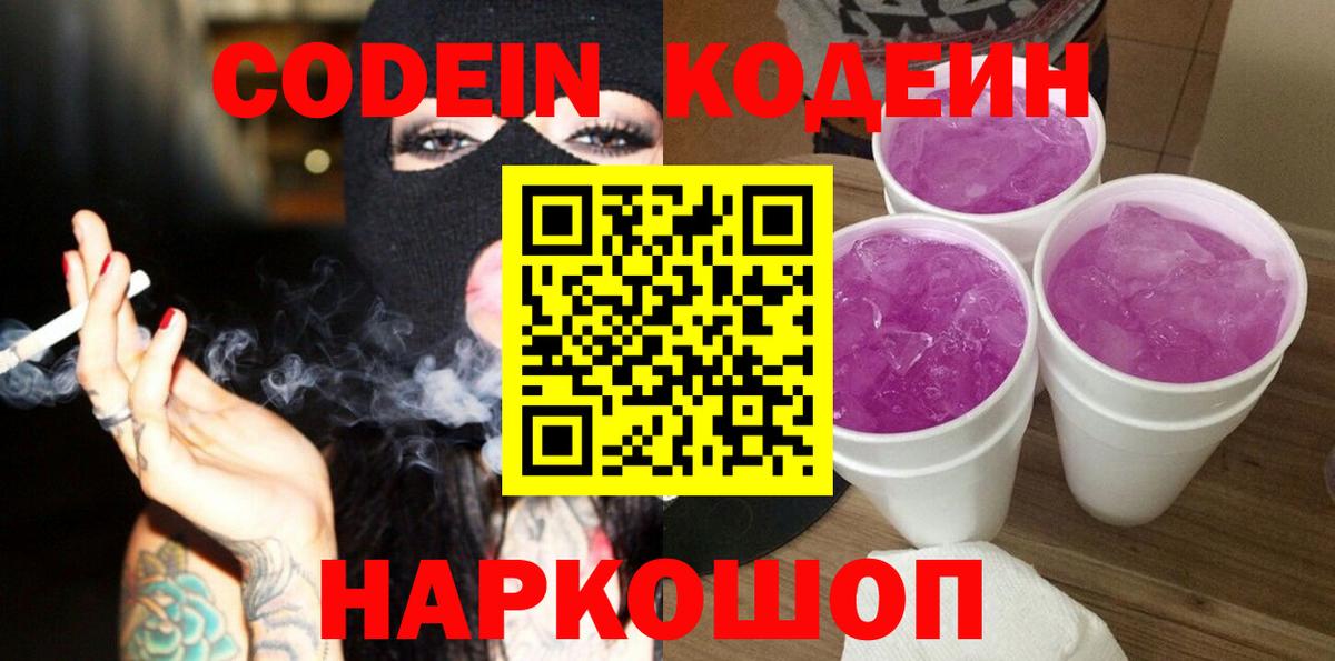 Кодеин напиток Lean (лин) Надым